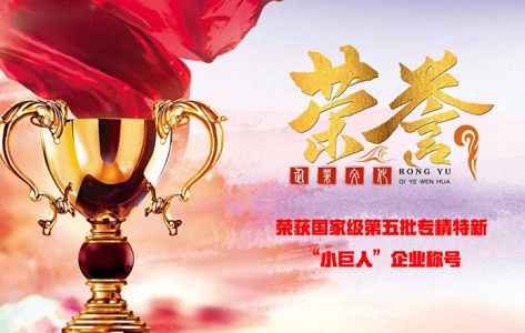 2023年7月14日熱烈慶祝山東華通榮獲國(guó)家第五批專(zhuān)精特新“小巨人”企業(yè)