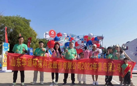 2023年10月15日山東華通公司參加2023青島海上馬拉松圓滿(mǎn)成功