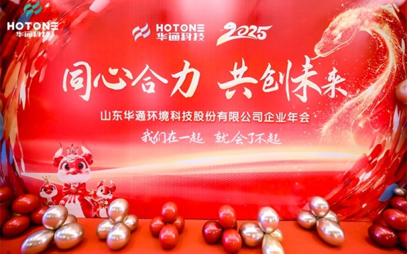 華通環(huán)境科技股份有限公司年會(huì)閃耀青島