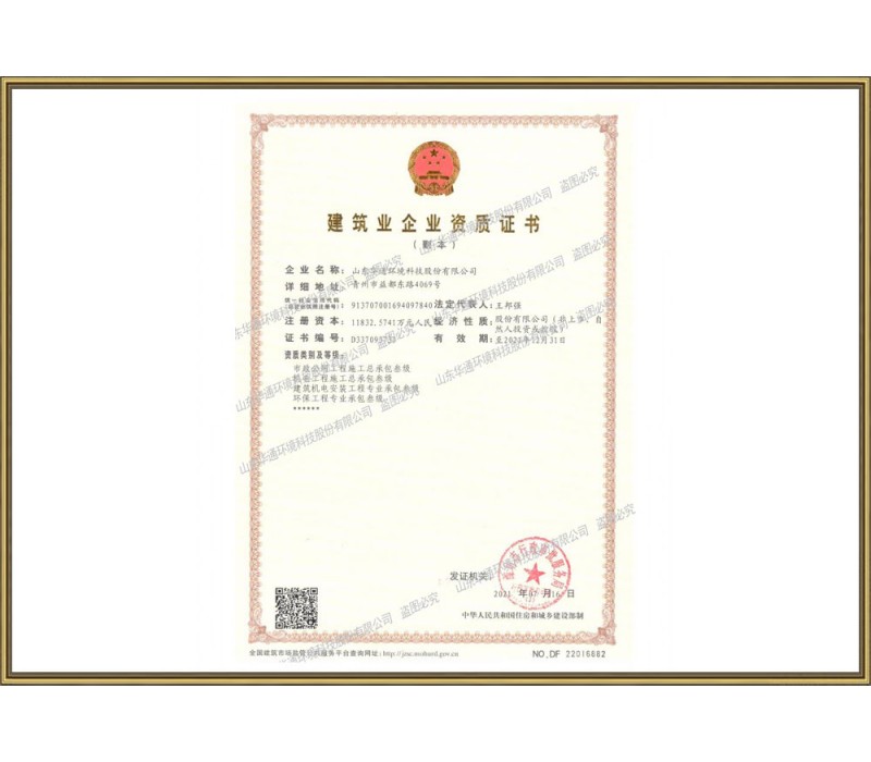 市政公用工程施工總承包、機(jī)電工程施工、環(huán)保工程專(zhuān)業(yè)總承包貳級(jí)資質(zhì)